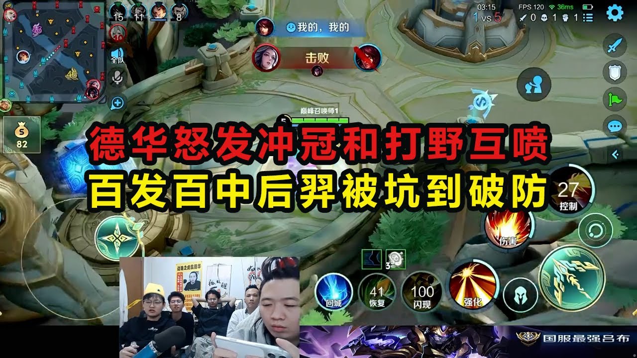 德华怒发冲冠和打野互喷，百发百中后羿被坑到破防 #吕德华 #星软 #龟田 #春虫虫 #巅峰赛 #游戏解说 #王者荣耀
