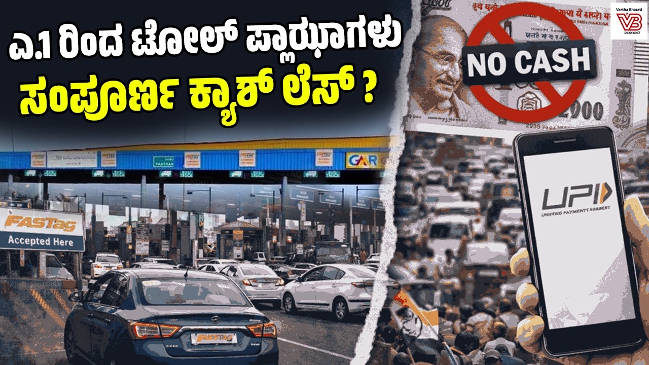 Toll Plaza New Rule 2026 : ನಗದು ಪಾವತಿಗೆ ಅಂತ್ಯ, ಇನ್ಮುಂದೆ FASTag, UPI ಮಾತ್ರ !