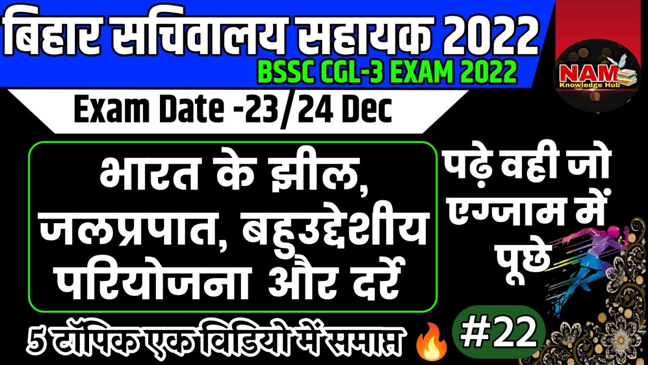 भारत के झील, जलप्रपात, बहुउद्देशीय परियोजना और दर्रे | BSSC CGL 3 Exam | SuperFast Revision Part-22🔥