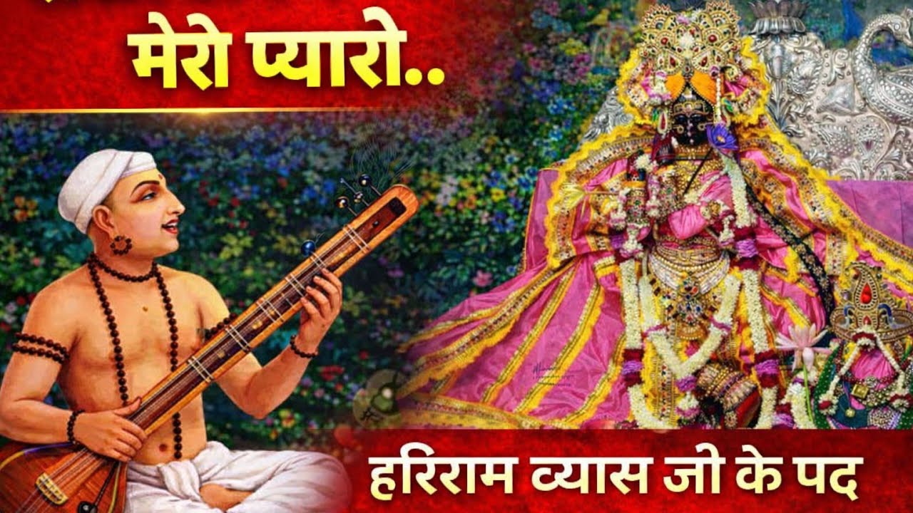 राधावल्लभ मेरो प्यारो.. श्री हरिराम व्यास जी पद।। Radhavallbh Shri Harivnsh #radhavallabh 