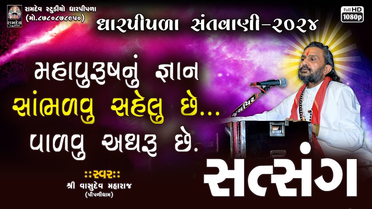 મહાપુરુષનું જ્ઞાન સાંભળવું સહેલું પાળવુ અઘરું સે | શ્રી વાસુદેવ મહારાજ | સત્સંગ | ધારપીપળા સંતવાણી