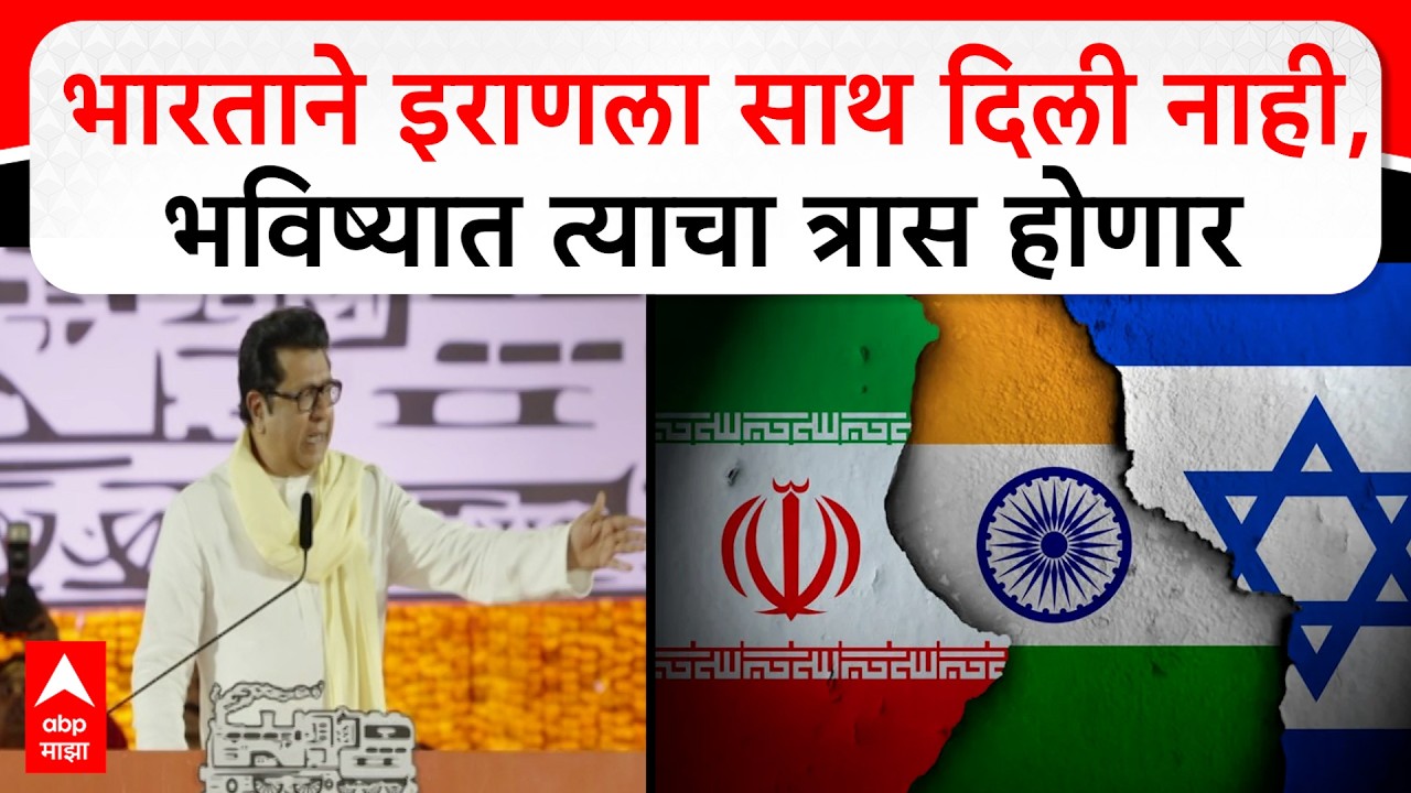 Raj Thackeray MNS Melava | भारताने इराणला दिली नाही, भविष्यात त्याचा त्रास होणार- राज ठाकरे