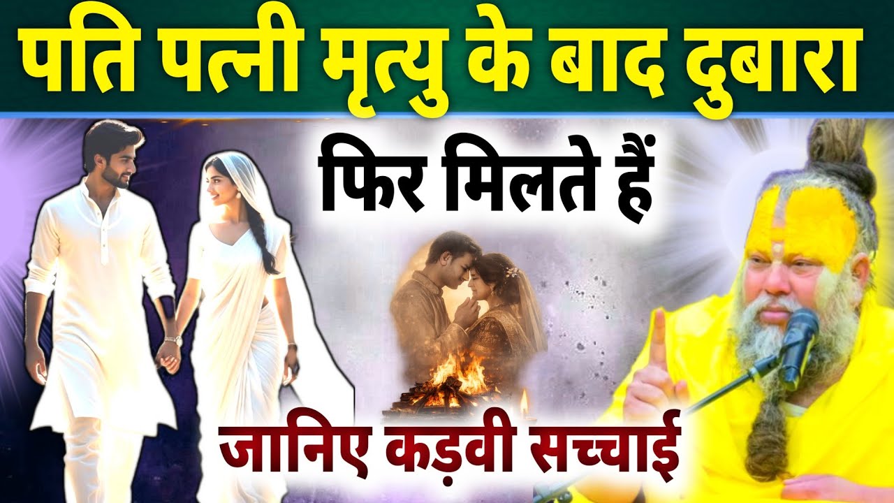 मृत्यु के बाद पति-पत्नी का रिश्ता क्या खत्म हो जाता है? | सात जन्मों का सबसे बड़ा सच
