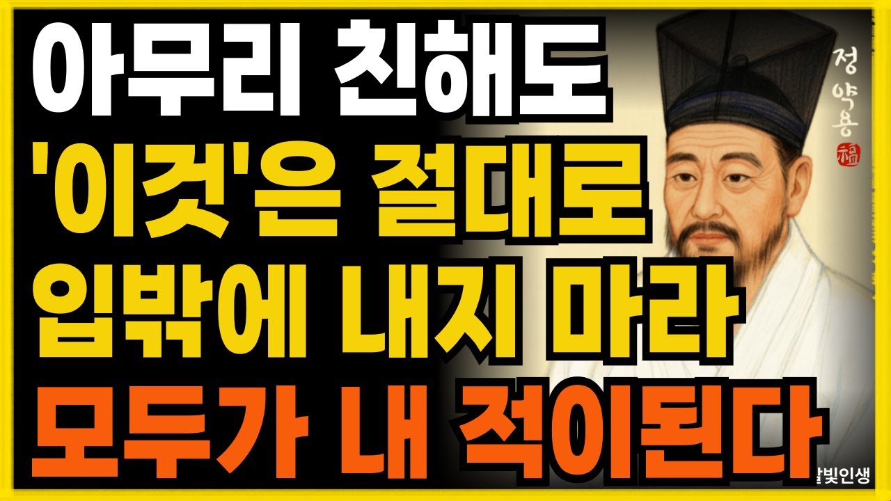 아무리 친해도 '이것' 은 절대로 입밖에 내지 마라 모두가 내 적이된다ㅣ지혜롭고 현명한 인간관계 조언ㅣ인생ㅣ명언ㅣ마음ㅣ행복ㅣ정약용