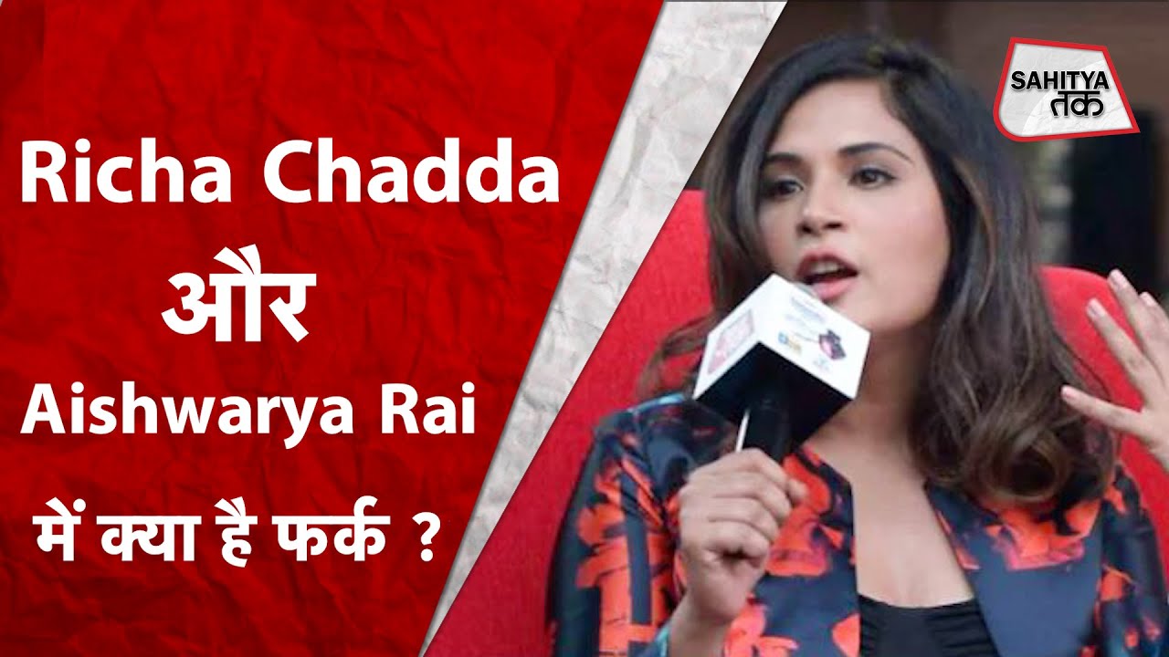 Richa Chadda से पूछा गया Aishwarya Rai Bachchan को लेकर सवाल, तो सुनिए क्या जवाब आया | Sahitya Tak