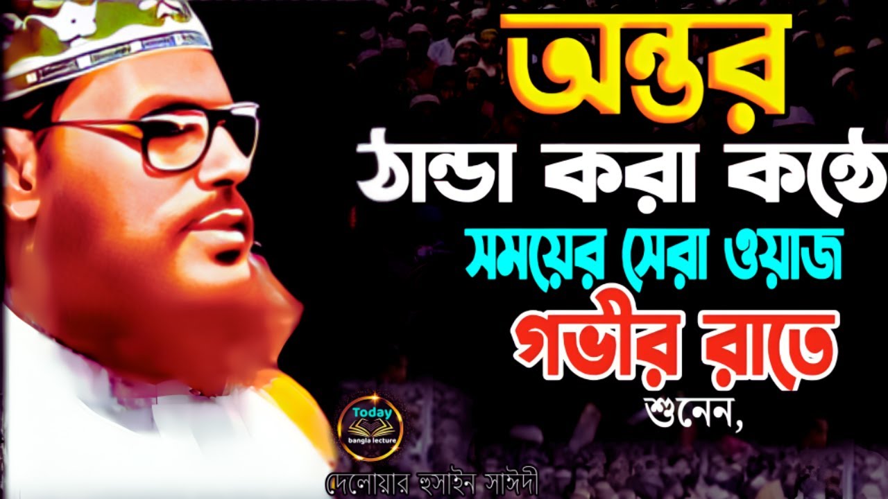 অন্তর ঠান্ডা করা কণ্ঠে সেরা ওয়াজটি শুনেন | Saidi Waz | দেলোয়ার হুসাইন সাঈদী | today bangla lecture