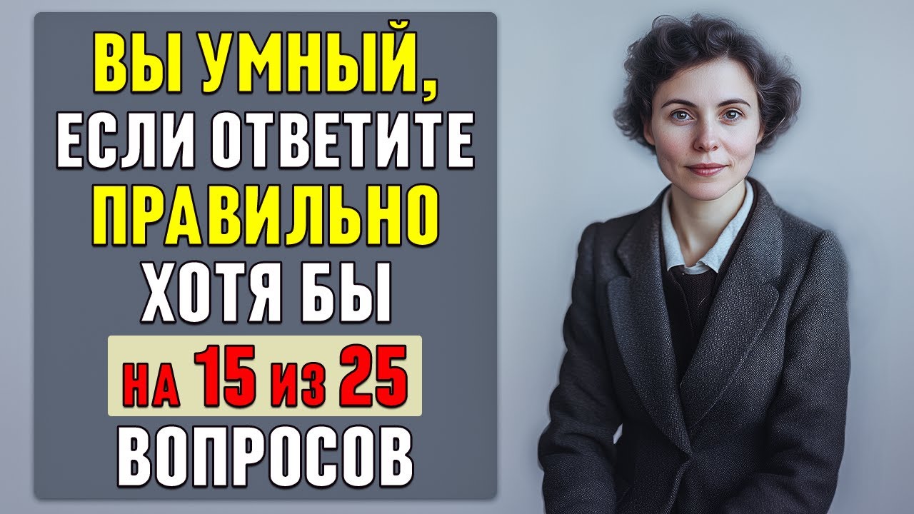 Проверьте свой интеллект. Тест на эрудицию и общие знания #тесты 14