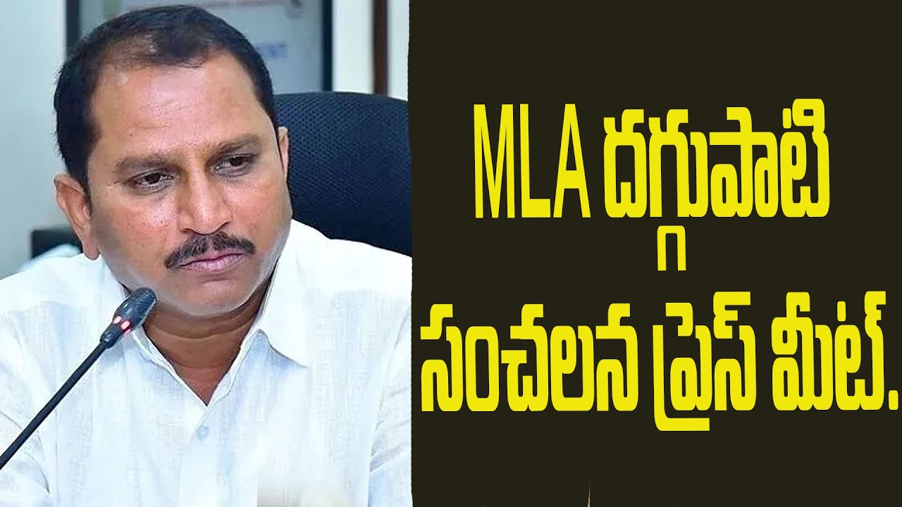 MLA దగ్గుపాటి సంచలన ప్రెస్ మీట్.|@ap39tv