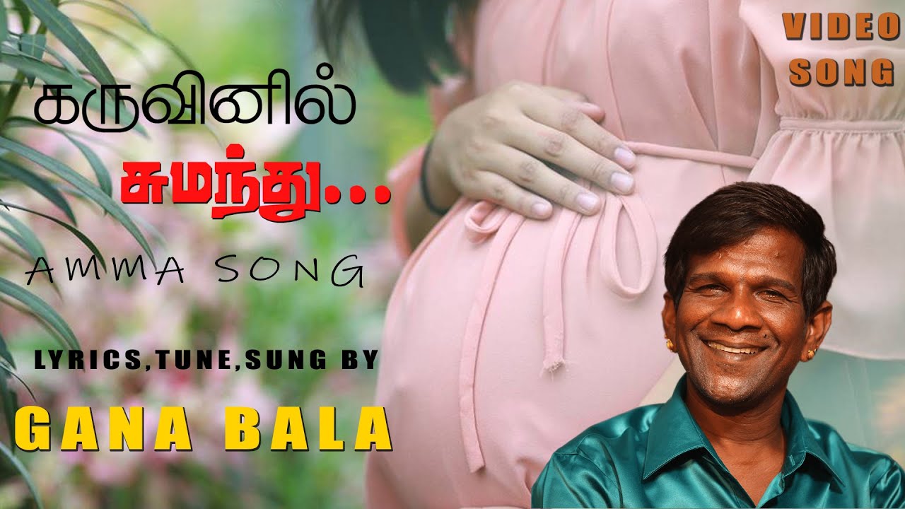 Amma Song | Karuvinil Sumanthu | Gana Bala