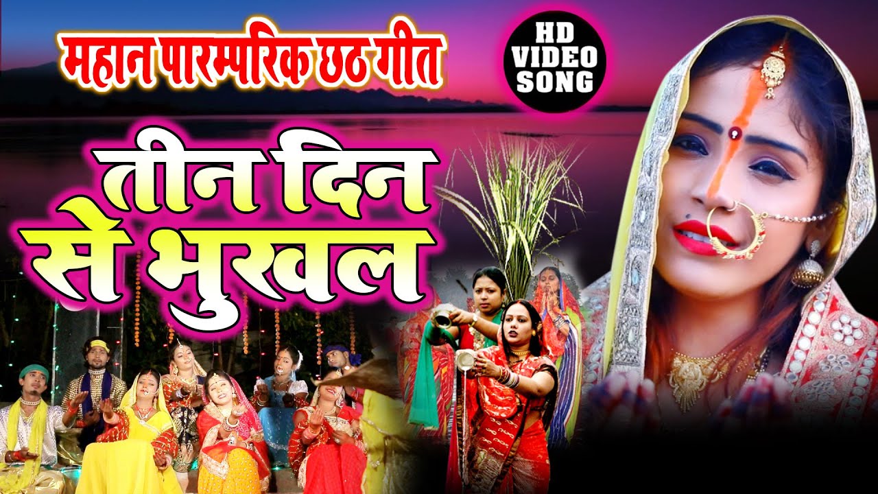 #वीडियो | Amrita Dixit | तीन दिन से भूखल | Tin Din Se Bhukhal | Paramparik Chhath Bhakti Geet 2021