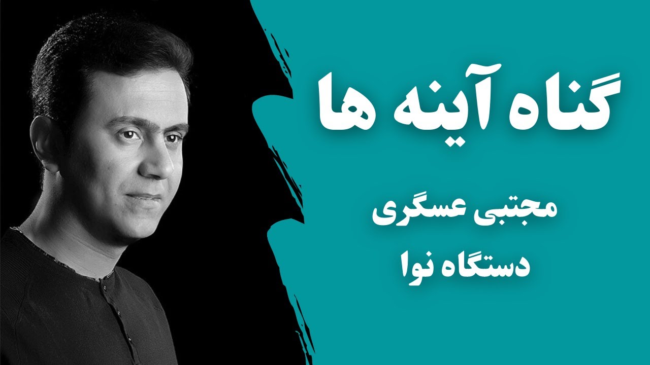 مجتبی عسگری - قطعه ضربی گناه آینه ها