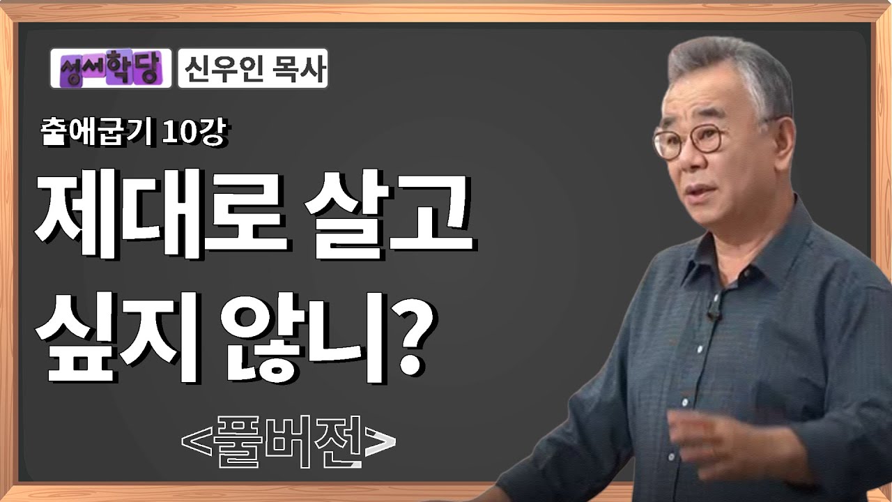 신우인 목사 출애굽기 10강 제대로 살고 싶지 않니? / 성경공부는 CBS성서학당
