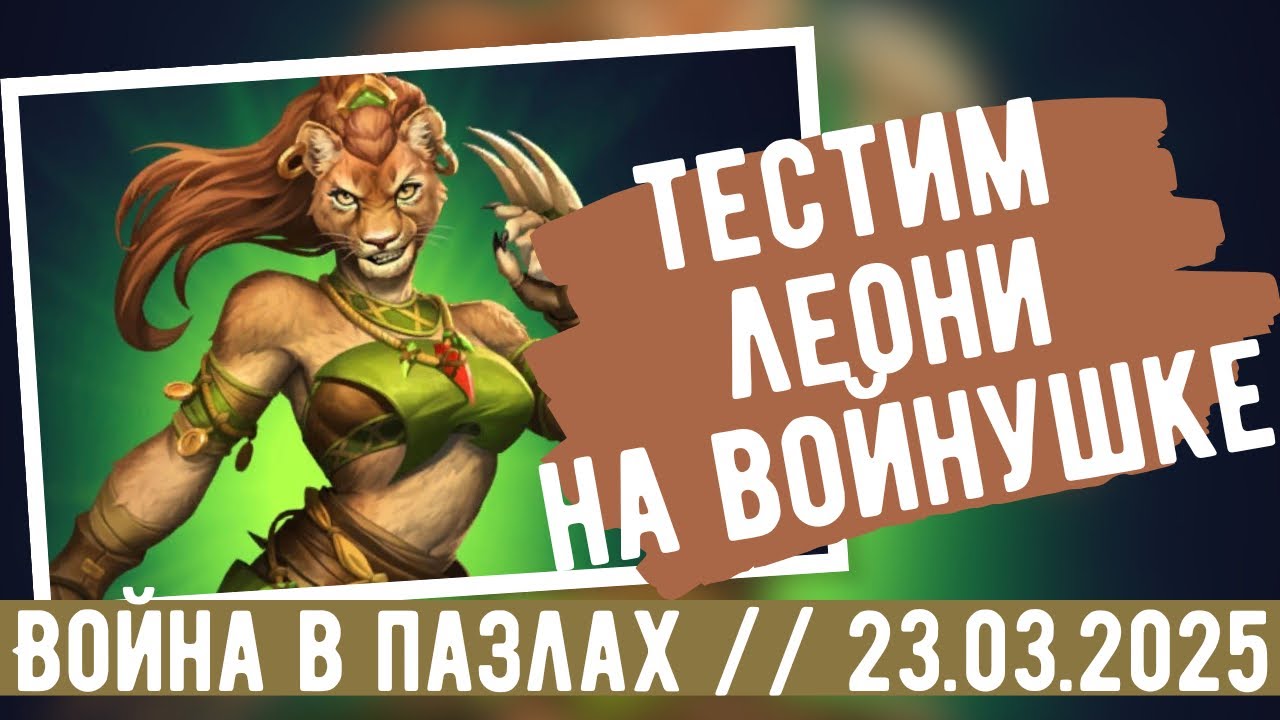 ВОЙНА В ПАЗЛАХ. ТЕСТИМ ЛЕОНИ // ИМПЕРИЯ ПАЗЛОВ