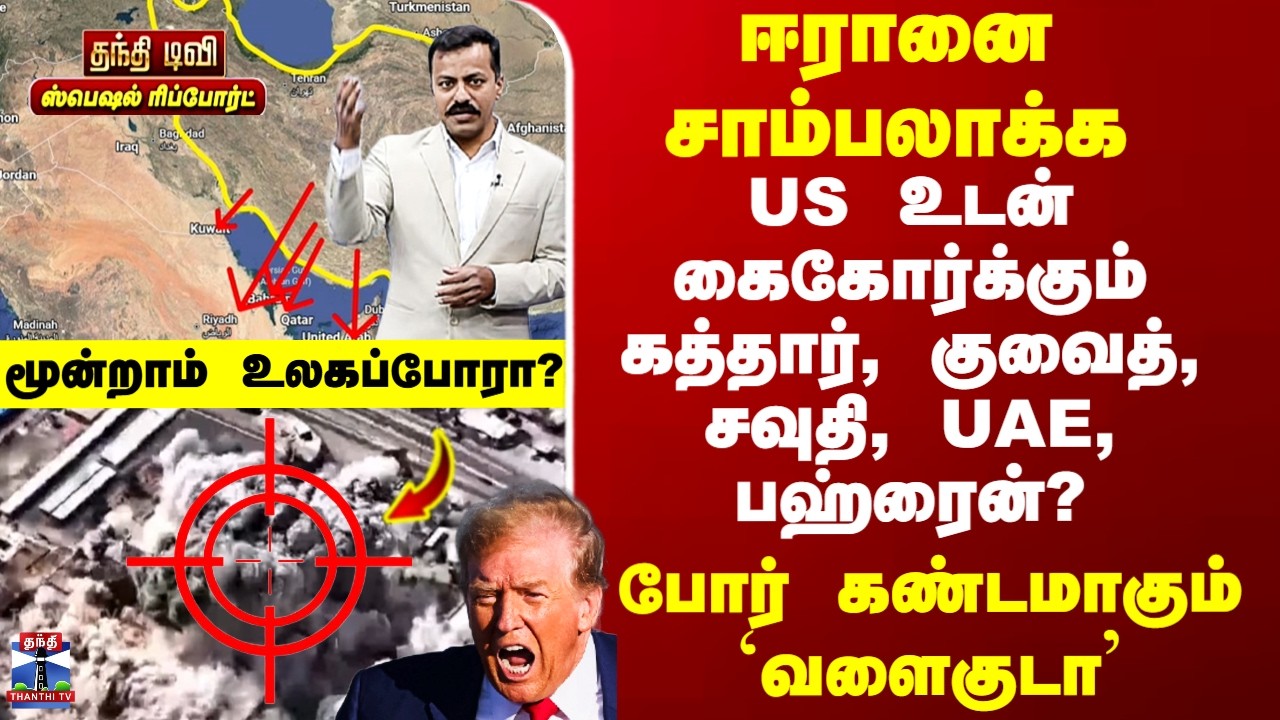 Gulf War | IranvsUS | ஈரானை சாம்பலாக்க  US உடன் கைகோர்க்கும் கத்தார், குவைத், சவுதி, UAE, பஹ்ரைன்?