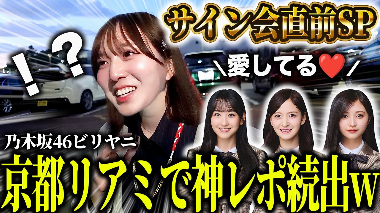 【乃木坂46】京都で鬼の3連番！サイン会直前のリアミが神レポ祭りすぎたwww 「40th ビリヤニ」