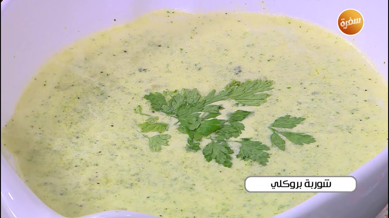 شوربة بروكلي | أميرة شنب