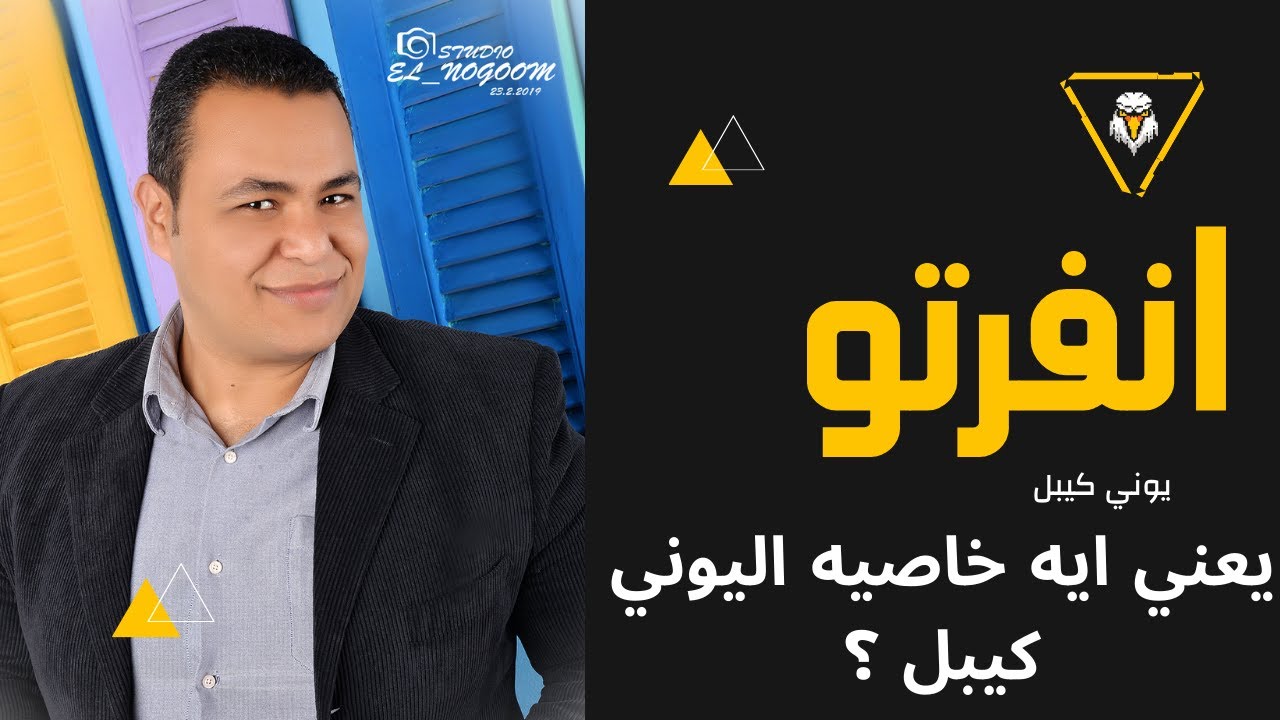 تعرف علي خاصيه اليوني كيبل