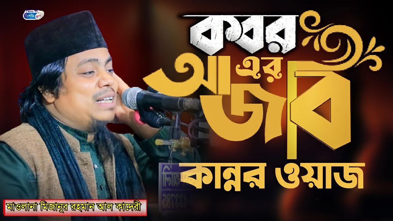 কবরের আজাব || কান্নার ওয়াজ || মাওলানা মিজানুর রহমান আল কাদেরী | Bangla Waz 2025