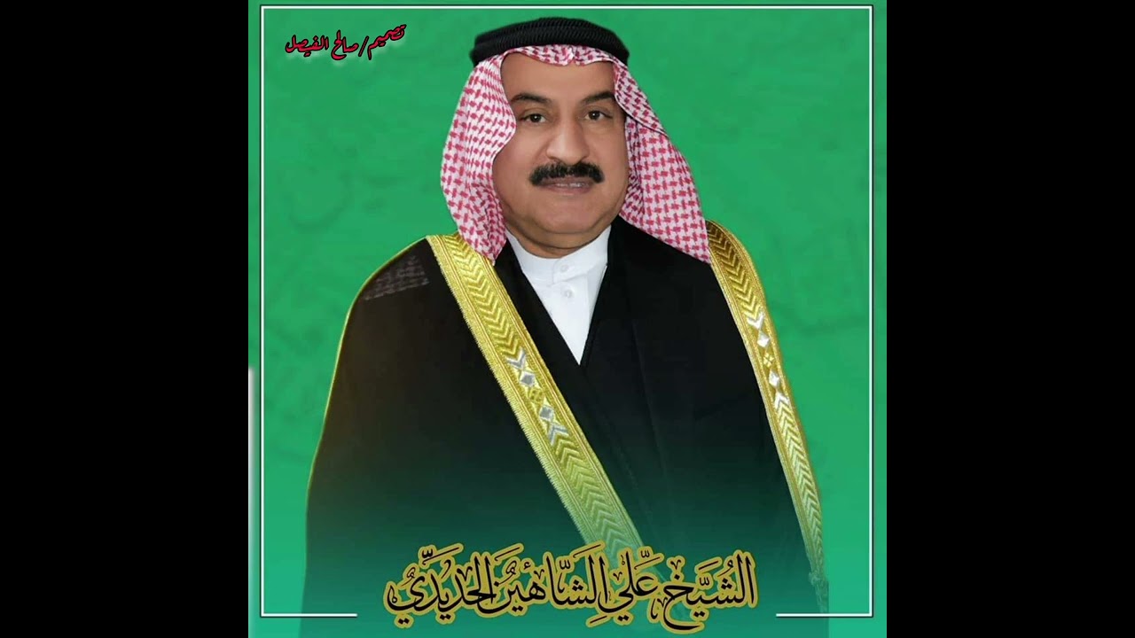 شيلة الشيخ علي الشاهين الحديدي | شيخ عشيرة الأكعد - قبيلة السادة الحديديين