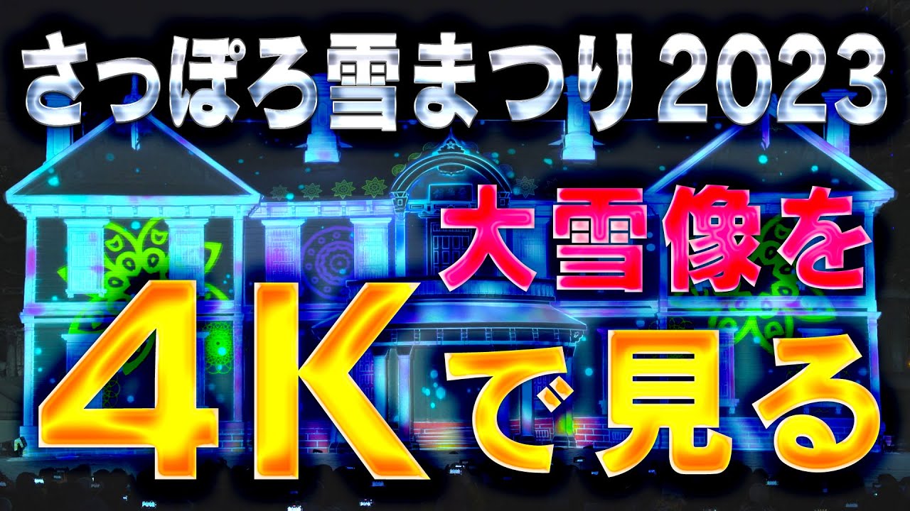 【4K UHD】さっぽろ雪まつり2023　大雪像とプロジェクションマッピング　大通会場みどころ　Sapporo Snow Festival 2023　Large Snow Statue