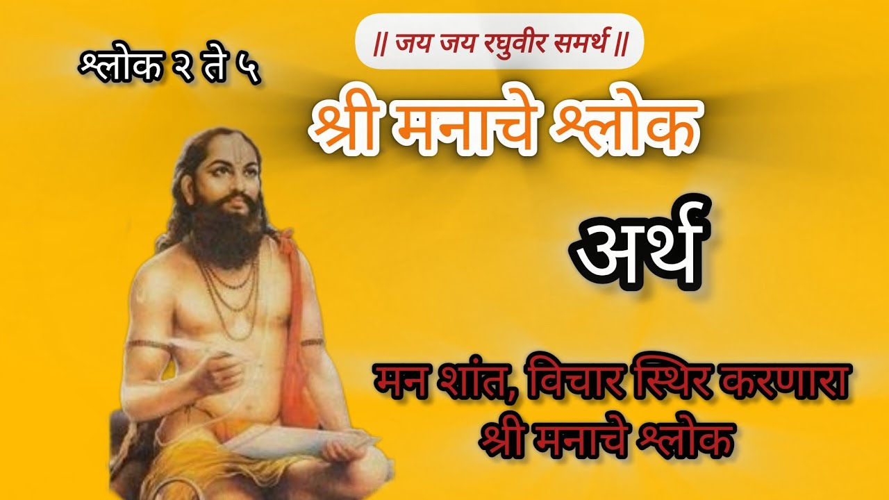 🙏मनाचे श्लोक –श्लोक २ ते ५ अर्थासह | मन शांत करणारा भक्तीमय श्लोक #shorts#viral#youtubeyt#viralvideo