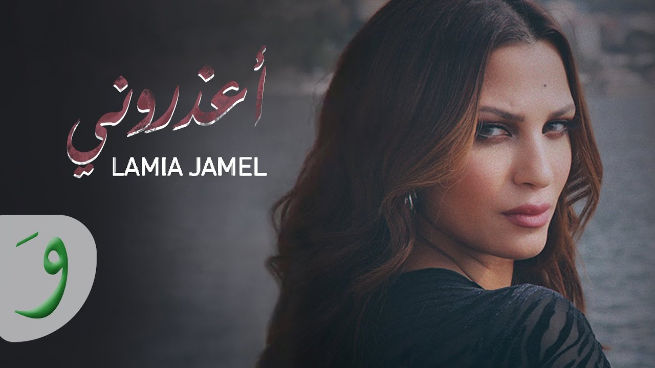 Lamia Jamel - Aezerouni [Official Lyric Video] (2022) / لمياء جمال - اعذروني