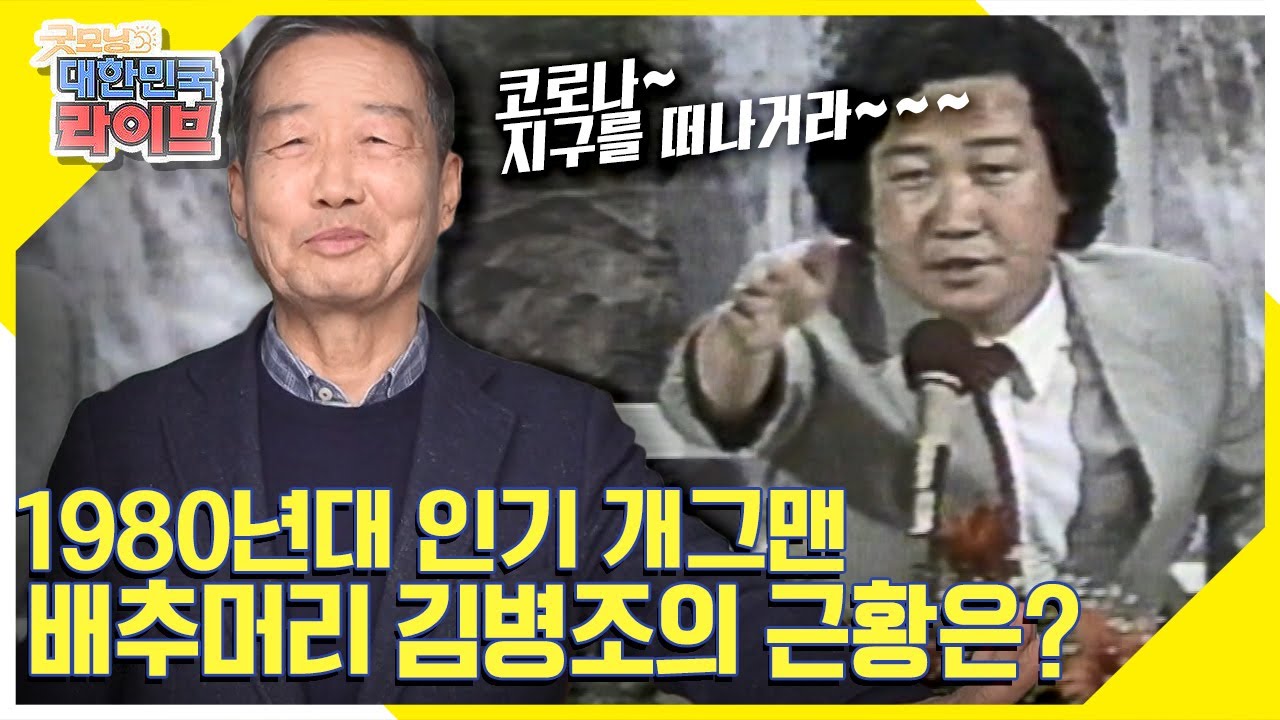 [궁금해요! 후앤후] 1980년대 인기 개그맨, 배추머리 김병조의 근황은? KBS 211220 방송