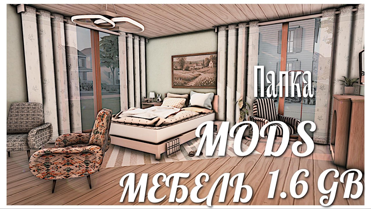 папка mods мебель