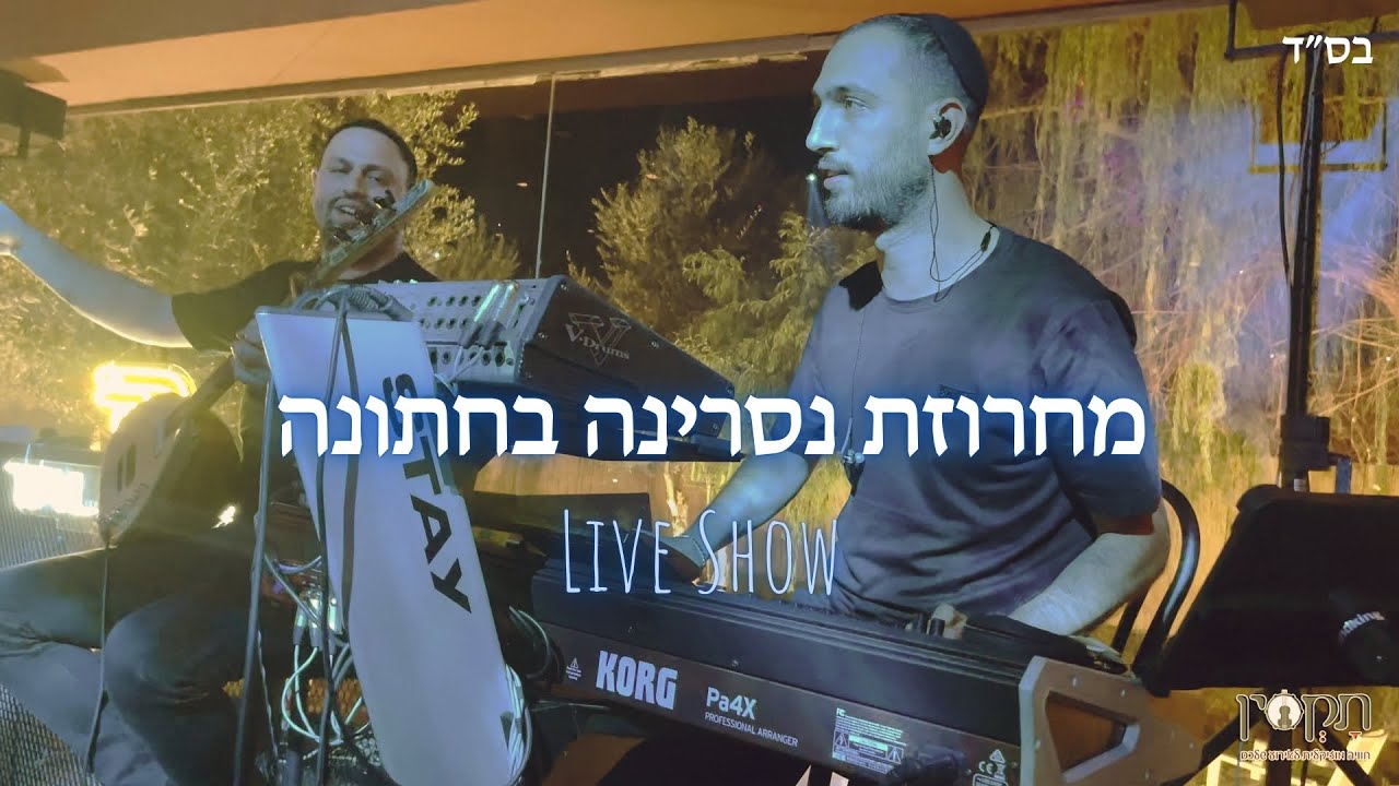 תקסין - מחרוזת נסרינה בחתונה | Nesrine