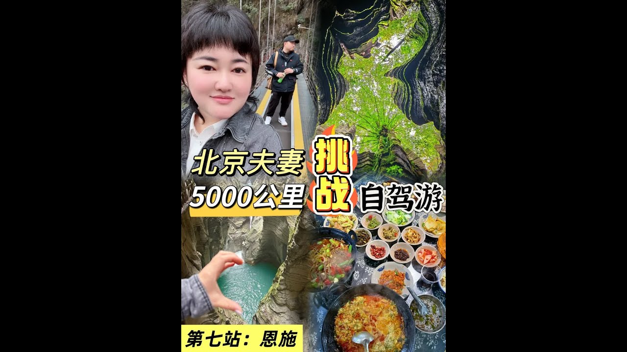 说实话‼️日子跟谁过 生活真的不一样‼️ #说走就走的旅行 #夫妻日常 #恩施旅游攻略  #穿越地心谷 #梭布垭石林