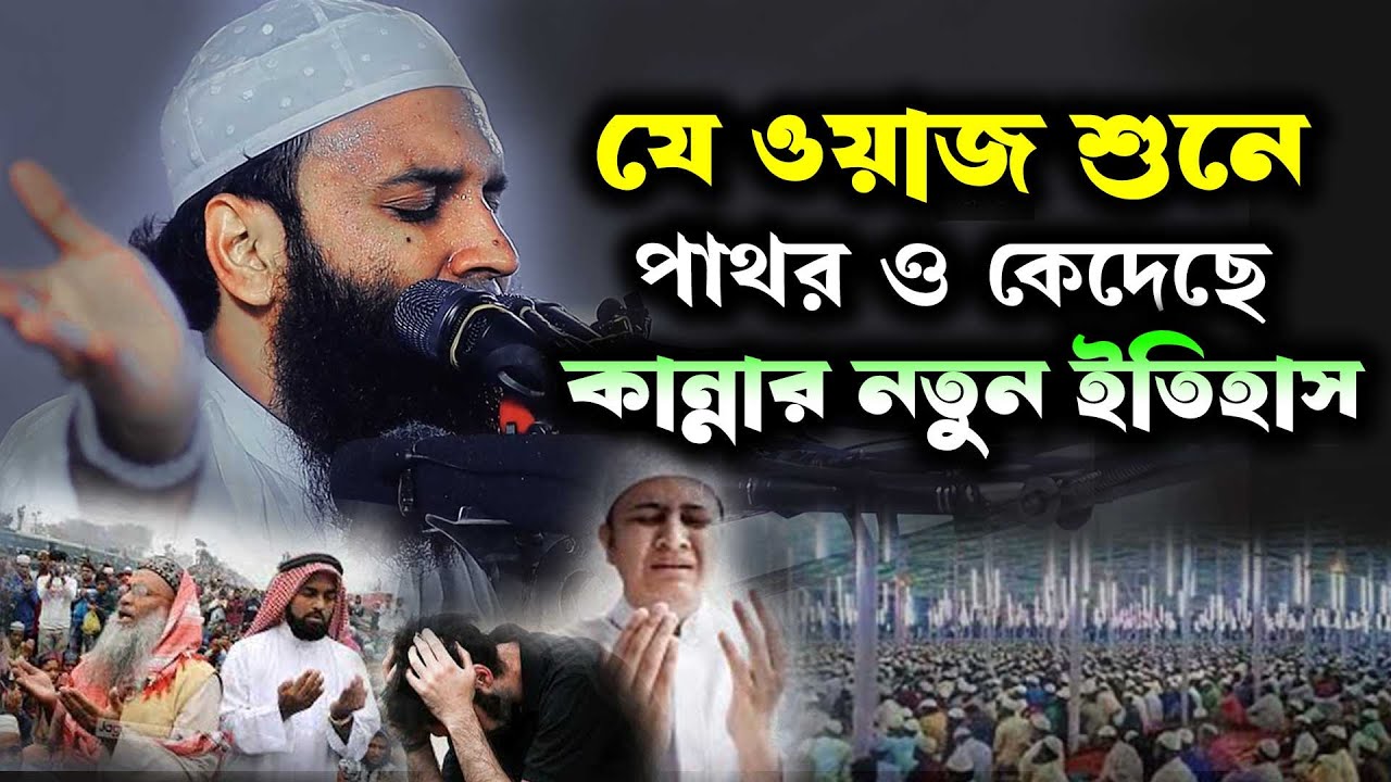 ওয়াজ শুনে পাথর হৃদয় গলে যায়। আব্দুল খালেক শরীয়ত পুরী । কান্নার নতুন ইতিহাস। abdul khalek shoriotpuri