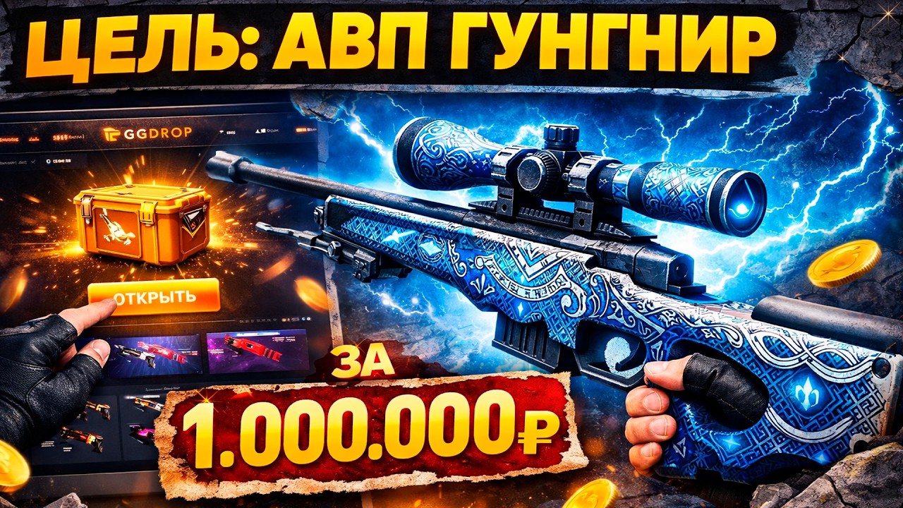 ЦЕЛЬ: АВП ГУНГНИР ЗА 1.000.000 НА GGDROP! ДОРОГОЙ ОПЕНКЕЙС НА ГГДРОП! (CS2/КС2)