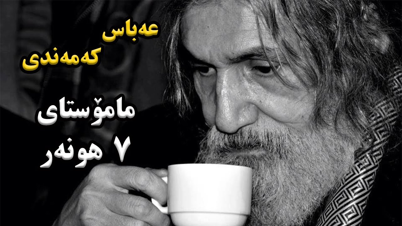 ژیاننامەی یەکەم مامۆستای 7 هونەرعەباسی کەمەندی