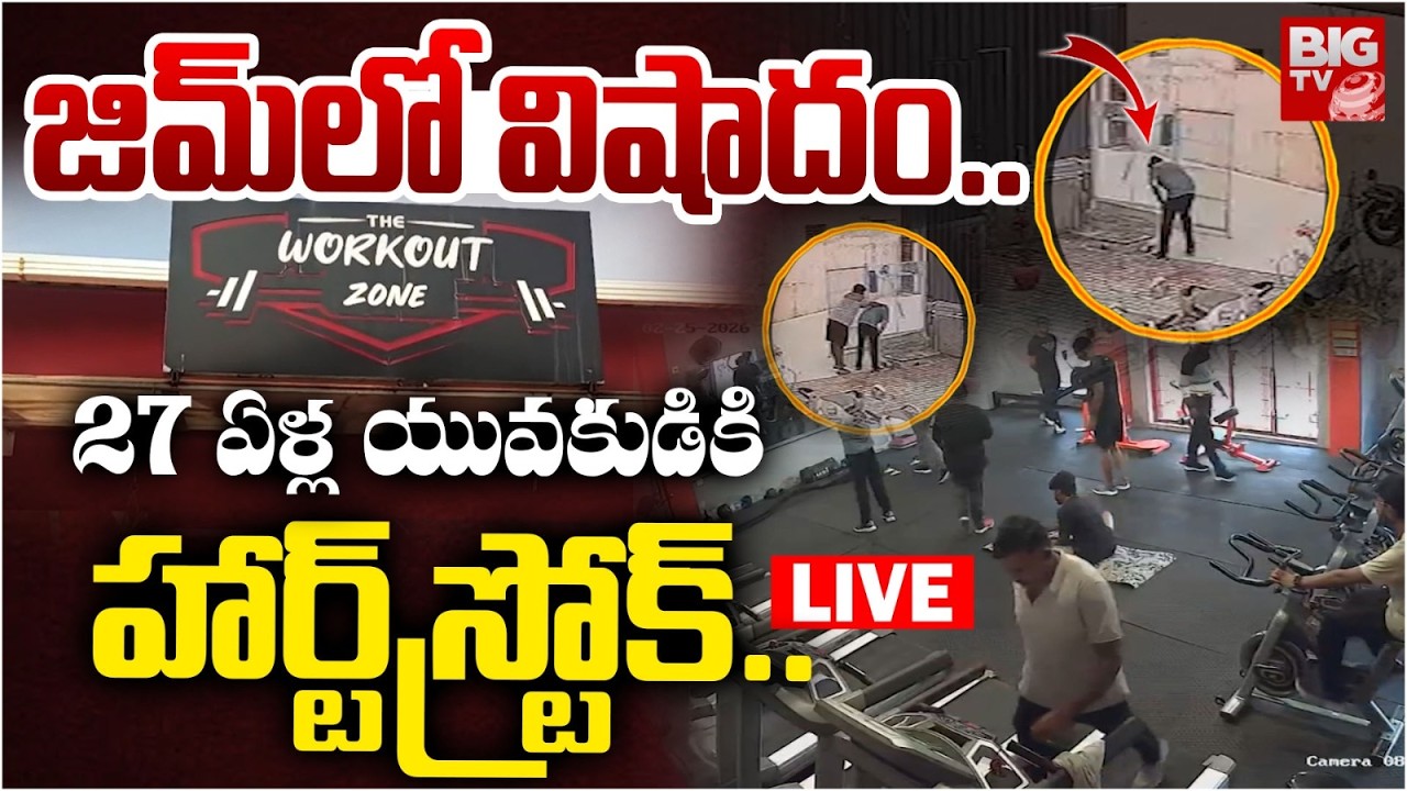 జిమ్‌లో విషాదం.. 27 ఏళ్ల యువకుడికి హార్ట్‌స్ట్రోక్ LIVE| Heart Attack During Gym Workout In Chittoor