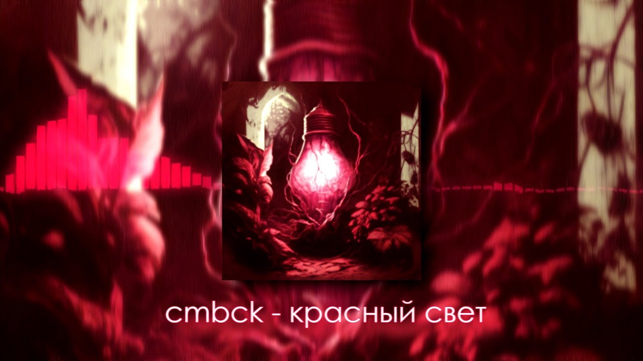 cmbck - красный свет (prod. Erawy)