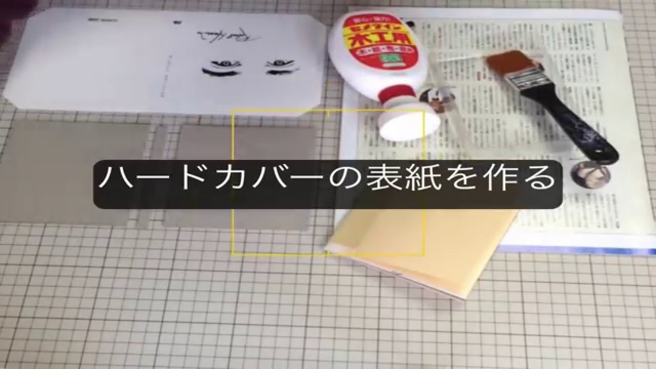 簡易製本(2)ハードカバを付ける