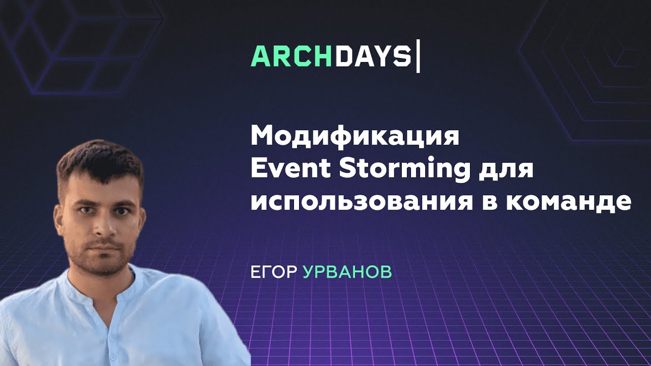 Модификация Event Storming для использования в команде. Егор Урванов