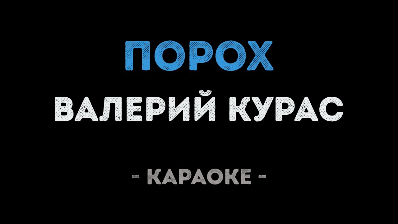 Валерий Курас - Порох (Караоке)