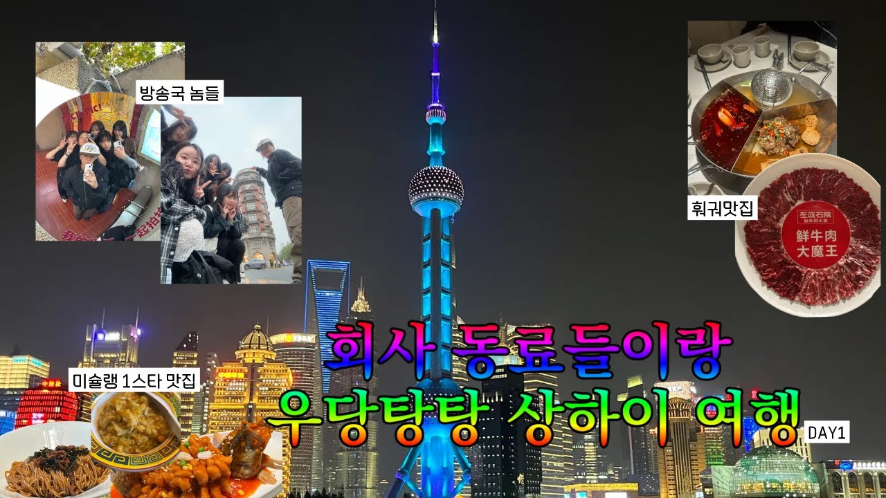 회사 동료들이랑 떠난 우당탕탕 상하이 여행 (a.k.a 예예투어)