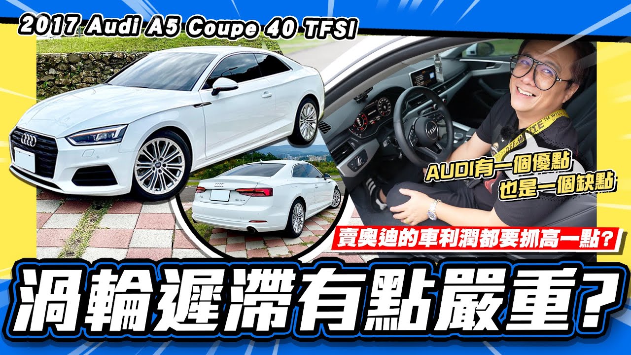 【老施推車】這車好貴欸...而且引擎運轉品質不太好? / 2017 AUDI A5 COUPE 40 TFSI 試駕分享~