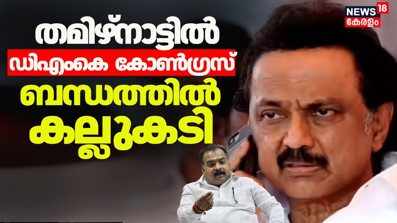 'മാണിക്യം ടാഗോറിനെതിരെ നടപടി വേണം' Tamilnaduൽ ഡിഎംകെ -കോൺഗ്രസ് ബന്ധത്തിൽ കല്ലുകടി | DKM |Congress