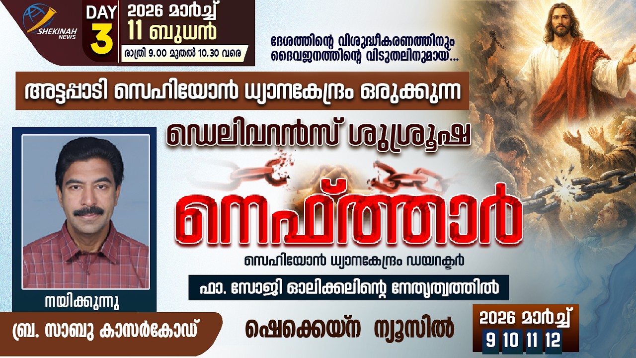 അട്ടപ്പാടി സെഹിയോന്‍ ധ്യാനകേന്ദ്രം ഒരുക്കുന്ന നെഫ്ത്താര്‍ | DAY 3 | BR SABU KASARAGOD | LIVE