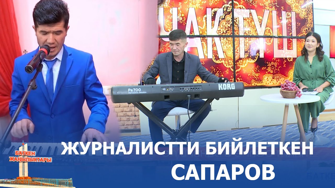 ЧАК ТҮШ \ ЭЛ ИЧИНДЕГИ ӨЧПӨС ТАЛАНТ