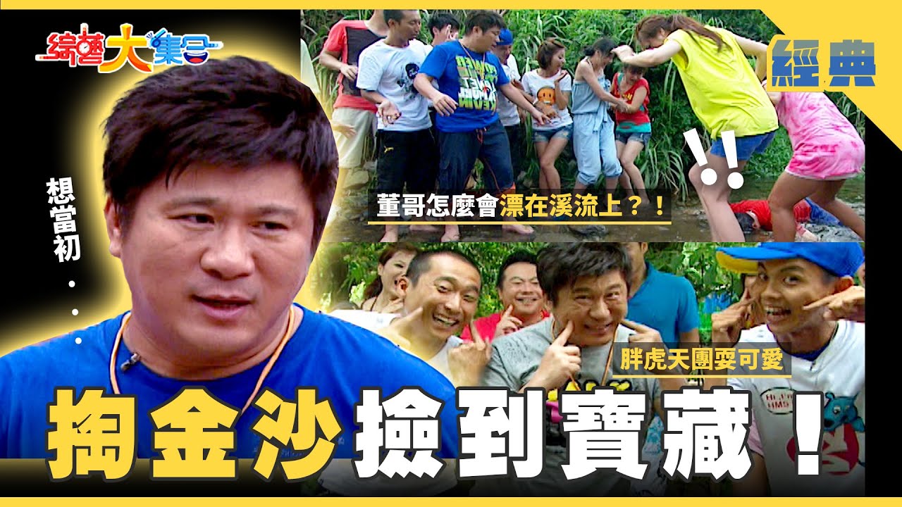 【綜藝大集合 經典】瓜哥掏金沙撿到寶藏🏴‍☠️史上最挫敗的一天！瓜哥沒臉見人了！  新北市 2025.11.12