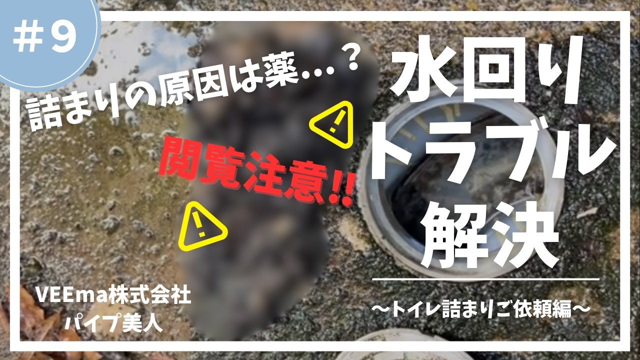水回りトラブル解決～トイレ詰まりご依頼編～＃９【VEEma株式会社】【パイプ美人】#VEEma株式会社　#パイプ美人　 #トイレ詰まり ＃薬　#高血圧 #糖尿 #超高圧洗浄