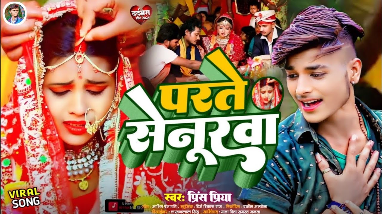 #परते सेनूरवा#Prince Priya gana#viral Jakhmi jukebox bewafai Gazal Geet#2026 ka nonstop Maithili 