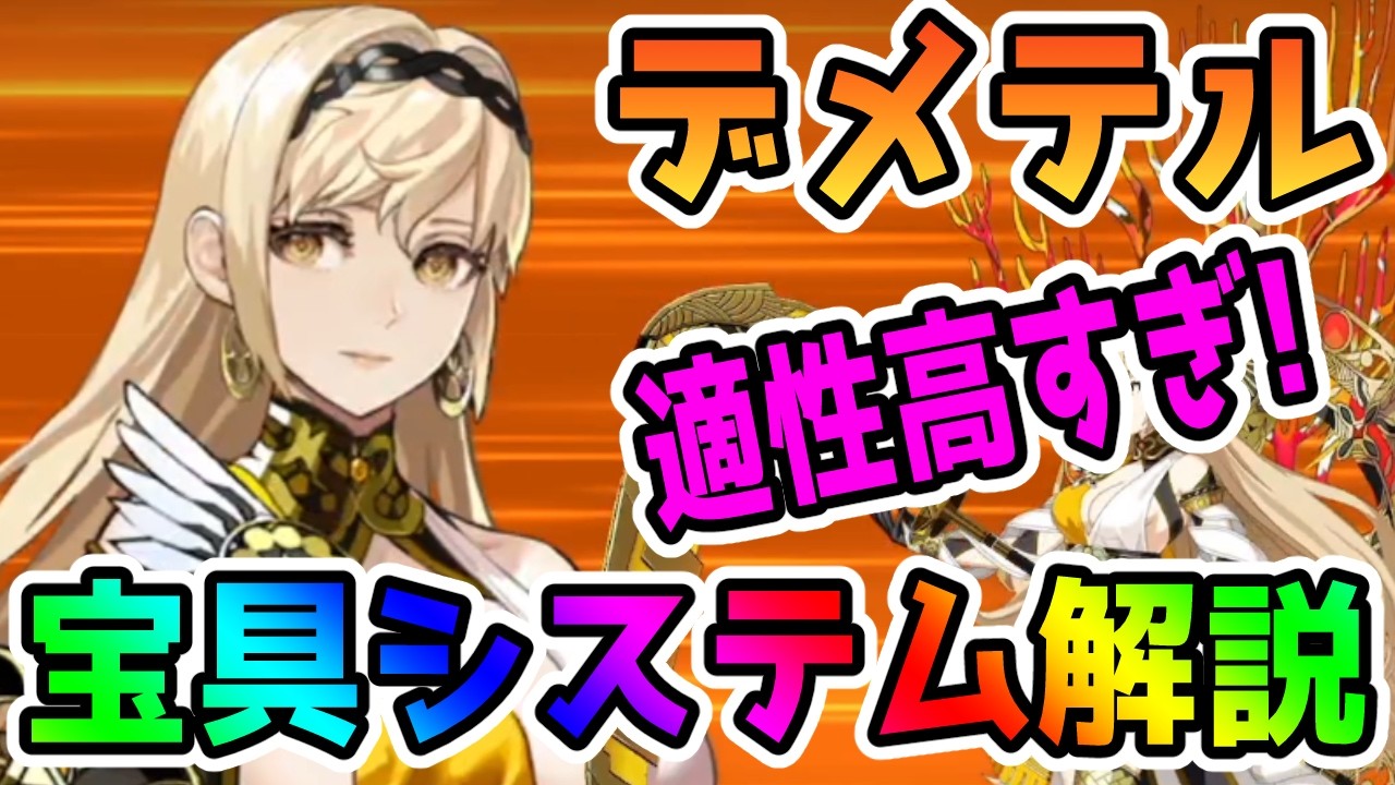 【FGO】適性高すぎ！デメテル宝具システムの徹底解説やっていきます！