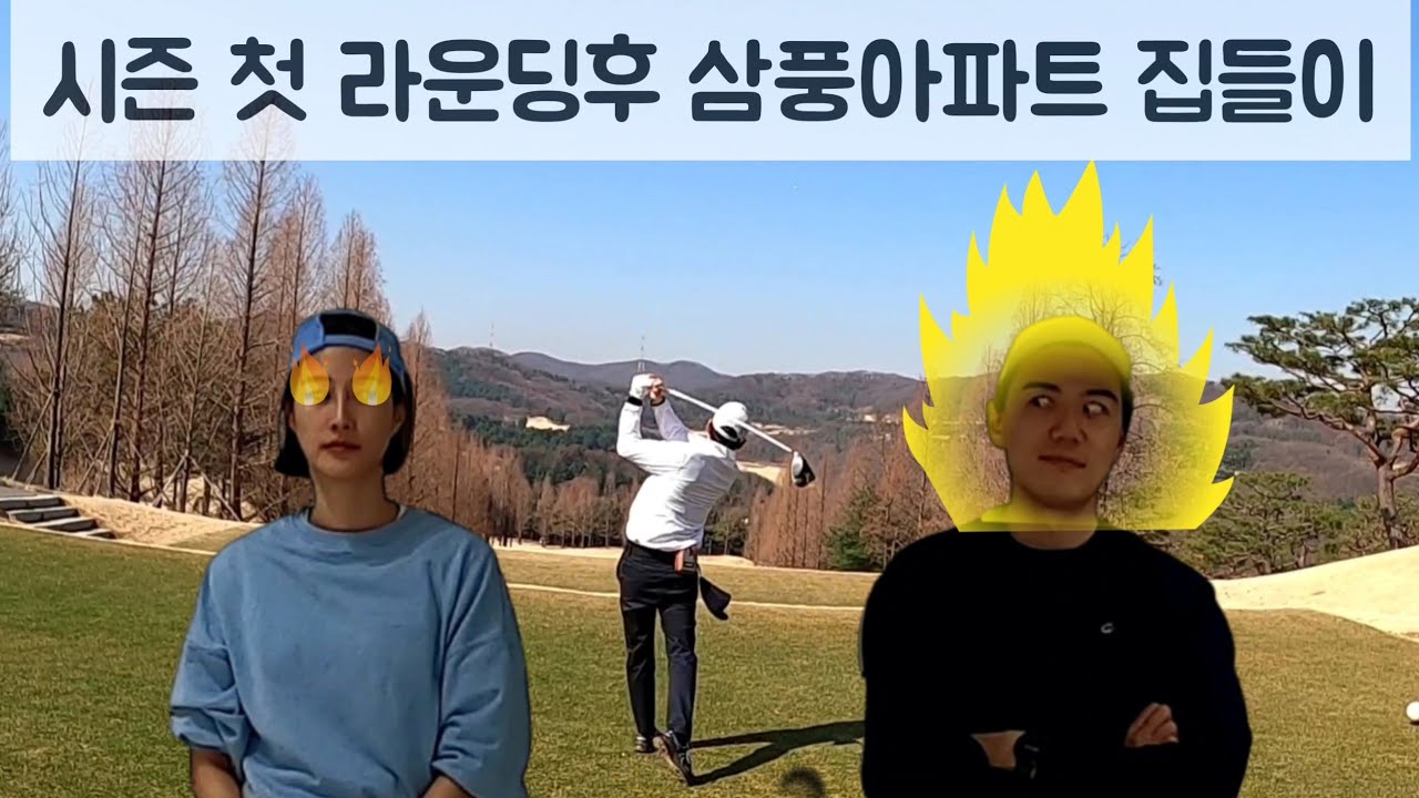 라운딩 후 삼풍아파트 집들이