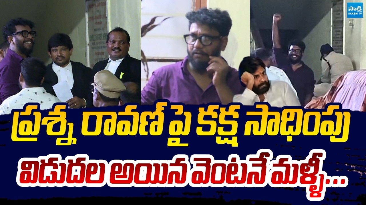 Prashna Ravan Arrested Again | ప్రశ్న రావణ్ పై కక్ష సాధింపు | Pawan Kalyan @SakshiTVLIVE