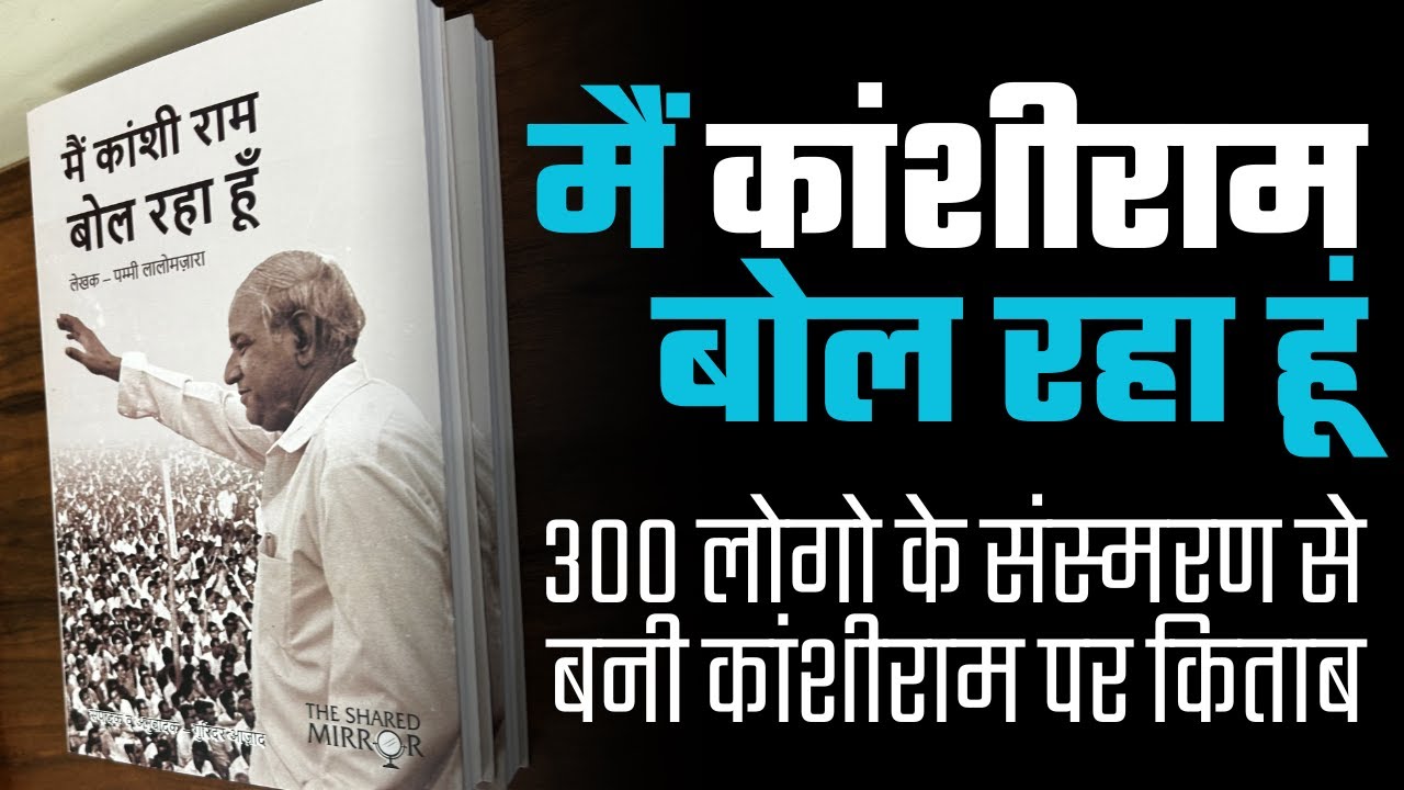 Main Kanshiram Bol Raha Hu | Book Launch | Bezwada Wilson, Anita Bharti, Bhasha Singh, Gurinder Azad